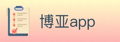 博亚app logo